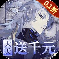 山海镜花（0.1折天天千元代金）