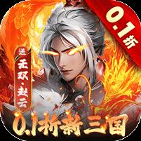 大侠坛说（0.1折新三国）