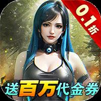 深渊战记（0.1折送百万现金券）