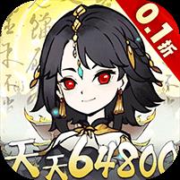 神仙学院（0.1折天天送64800）
