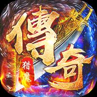 猎魔守护者（群切免充无限刀）
