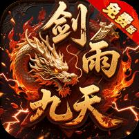 剑雨九天（青莲传奇免费版）