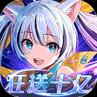 星界幻想（0.05折送10亿元宝）