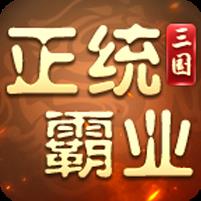 正统霸业（内置0.1折）