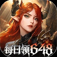 魔龙世界（0.1折魔幻对决送648）