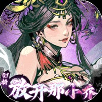 宫三国（0.1折放开那小乔）