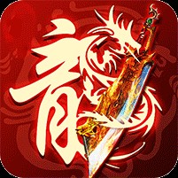 烈焰之怒（零氪免充专属神器）