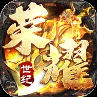 荣耀世纪（零氪爽玩通关）