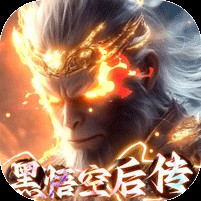 悟空修仙传（0.1折黑悟空后传）