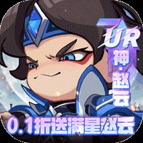 城防三国志（0.1折送满星赵云）