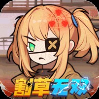 一号军团（0.05折免费版）