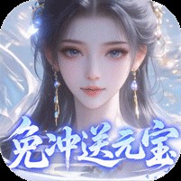 灵界仙都（0.1折免冲送元宝）