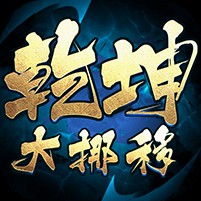 乾坤大挪移（内置0.1折）