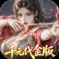真·战三国（0.1折千元代金删测）