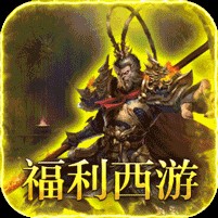 最强法师（西游福利版）